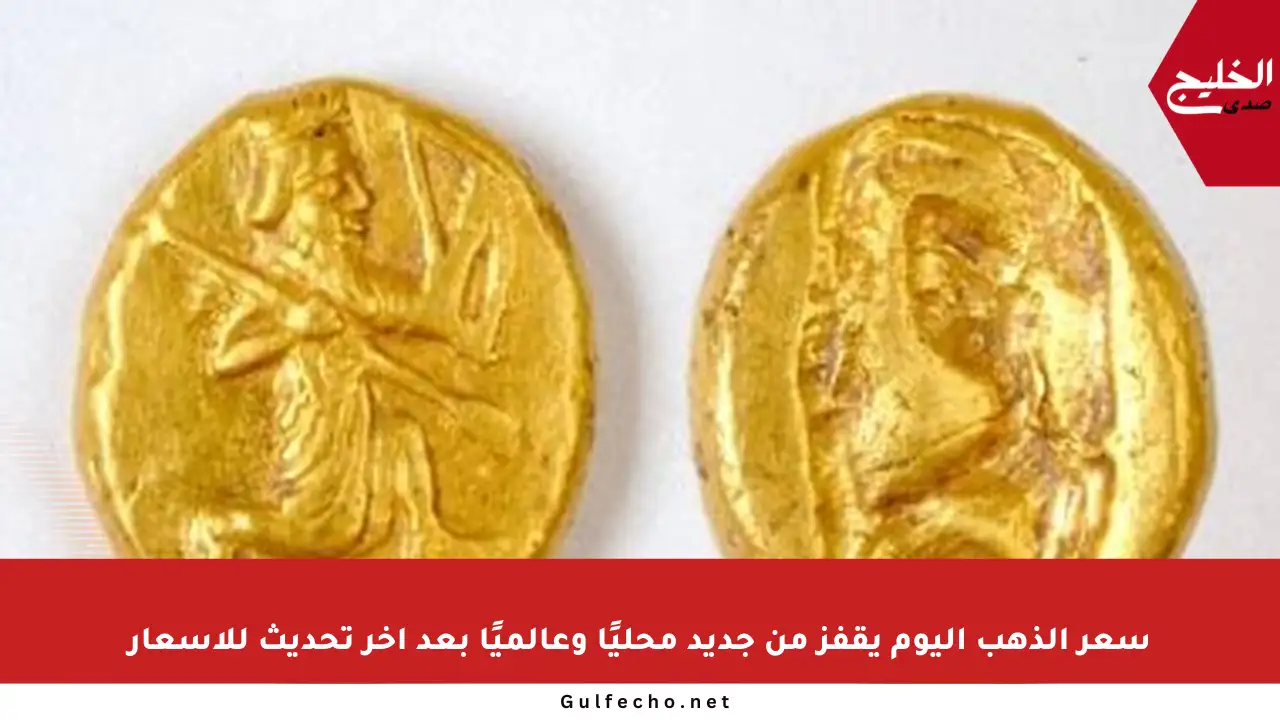 سعر الذهب اليوم يقفز من جديد محليًا وعالميًا بعد آخر تحديث للأسعار